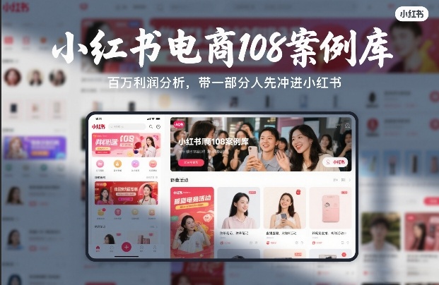 小红书电商108案例库，百W利润分析，带一部分人先冲进小红书【文档】-孔明聊项目