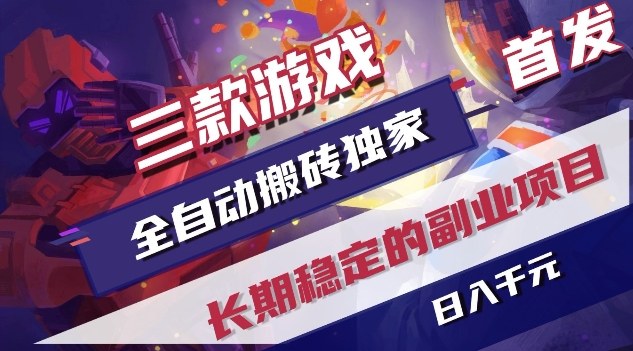 三款游戏全自动搬砖独家首发，日入1K，全自动无需人工操作，长期稳定的副业项目【揭秘】-孔明聊项目