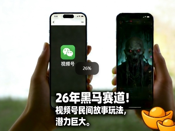 26年黑马赛道，视频号民间故事类玩法，潜力巨大，每日收益超5张-孔明聊项目