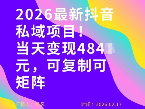 26年最新抖音私域玩法，当天变现4张+，可复制可粘贴，新手小白可做-孔明聊项目
