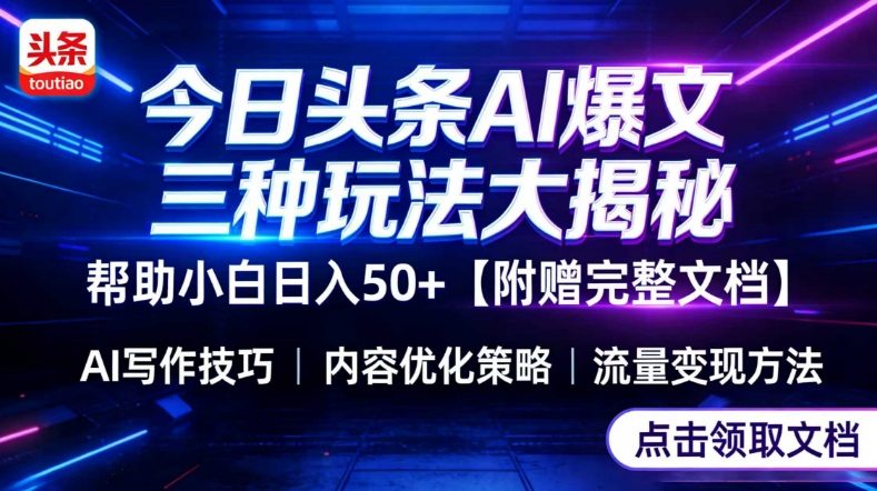 今日头条三大玩法一次性讲透，小白也能轻松上手，附带指令文档，帮助你日入50+【附赠详细文档】-孔明聊项目