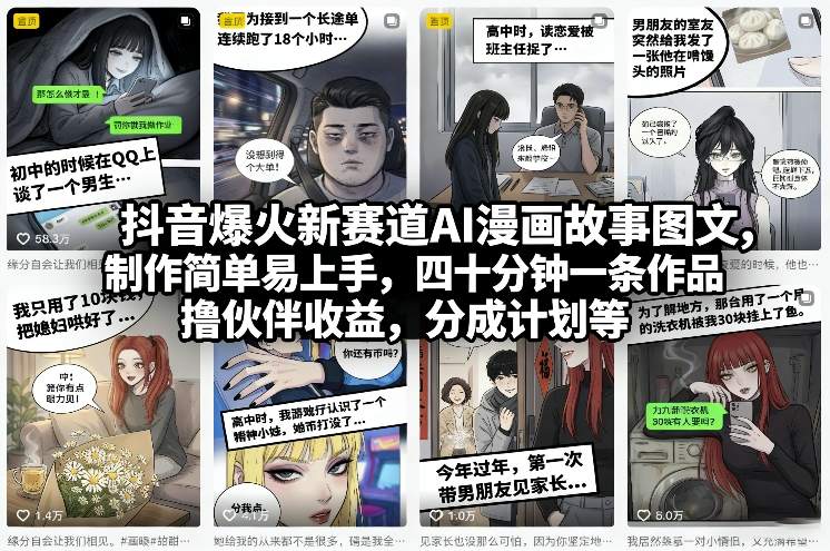 抖音爆火新赛道AI漫画故事图文，制作简单易上手，四十分钟一条作品，撸伙伴收益，分成计划等-孔明聊项目