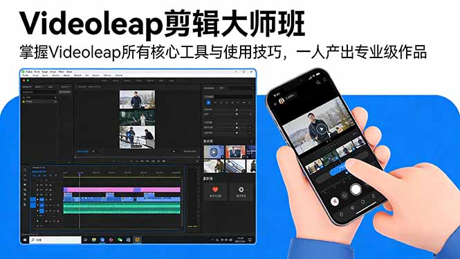 Videoleap剪辑大师班：掌握Videoleap所有核心工具与使用技巧，一人产出专业级作品-孔明聊项目