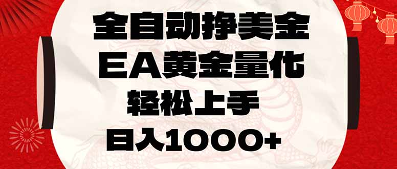 全自动挣美金，EA黄金量化，小白轻松入手，日入1000+-孔明聊项目