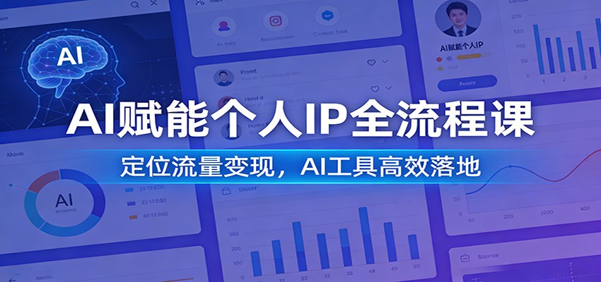 AI赋能个人IP全流程课：定位流量变现，AI工具高效落地-孔明聊项目