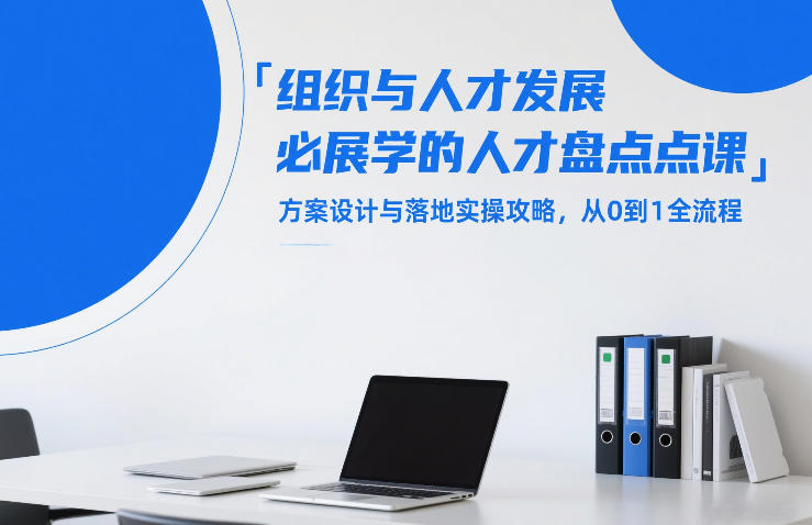 组织与人才发展必学的人才盘点课，方案设计与落地实操攻略，从0到1全流程-孔明聊项目