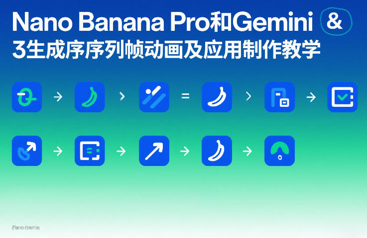 Nano Banana Pro和Gemini 3生成序列帧动画及应用制作教学-孔明聊项目