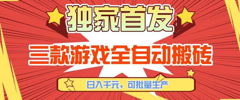 【独家首发】三款游戏全自动搬砖，日入1K+，可批量生产，小白也能做【揭秘】-孔明聊项目