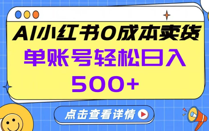 26年做小红书卖货就对了,完全托管AI，单账号保底日入5张+【揭秘】-孔明聊项目