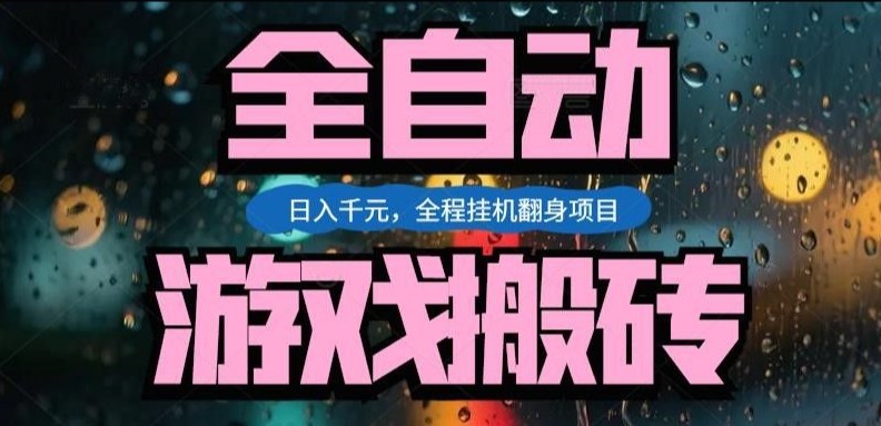 热门游戏搬砖翻身项目，日入1k+，操作简单，上手快全自动无需人工干预【揭秘】-孔明聊项目