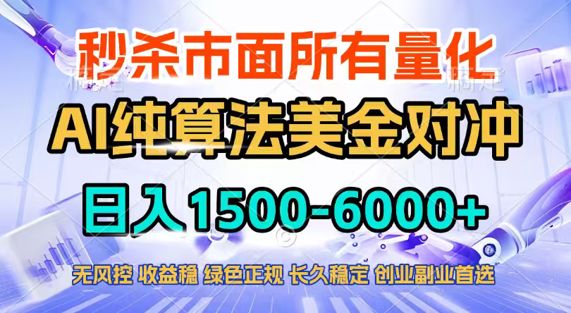 2026全网首发黑马项目，AI美金算法对冲，日入2000-6000+，稳定长效0风险，彻底告别996四工资…-孔明聊项目