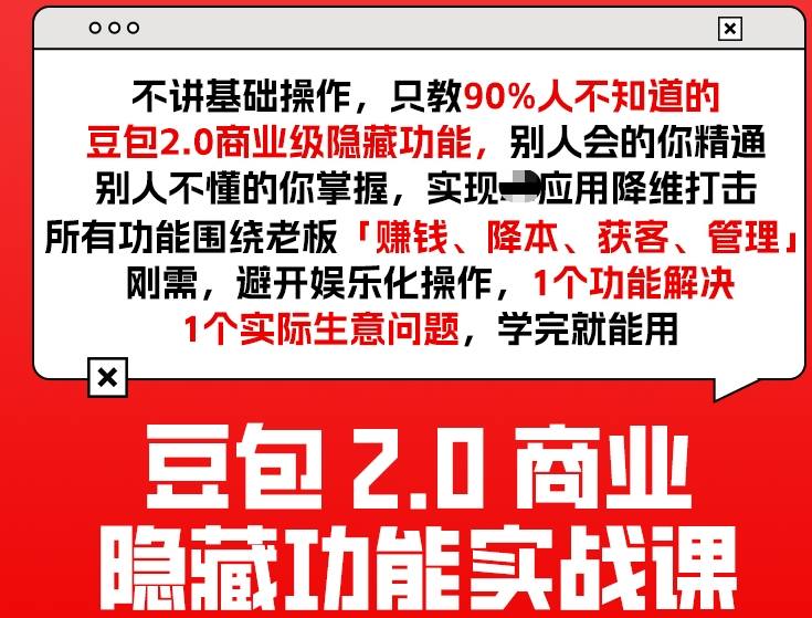 豆包2.0商业隐藏功能实战课2026，1个功能解决1个实际生意问题，学完就能用-孔明聊项目