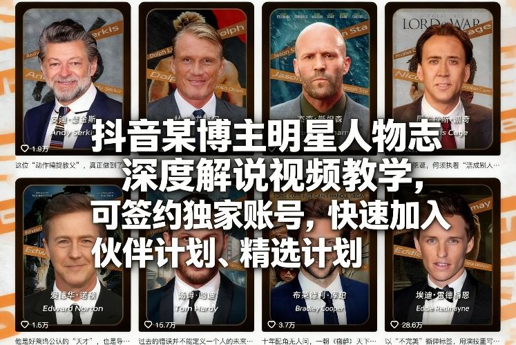 抖音某博主明星人物志深度解说视频教学，可签约独家账号，快速加入伙伴计划、精选计划-孔明聊项目