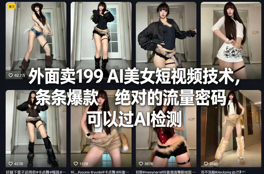 外面卖199 AI美女短视频技术，条条爆款，绝对的流量密码，可以过AI检测-孔明聊项目