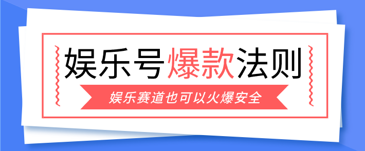 娱乐号爆文深度拆解“安全”爆款秘籍，新手也能轻松上手写单篇10万+-孔明聊项目