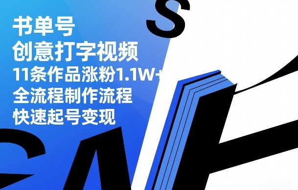 书单号创意打字视频，11条作品涨粉1.1W+，全流程制作流程，快速起号变现-孔明聊项目
