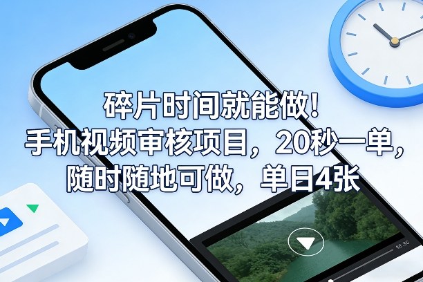 碎片时间就能做！手机视频审核项目，20秒一单，随时随地可做，单日4张+【揭秘】-孔明聊项目