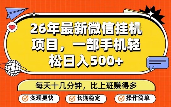 26年最新微信挂G项目，每天十多分钟就够了，一部手机，轻松日入5张【揭秘】-孔明聊项目