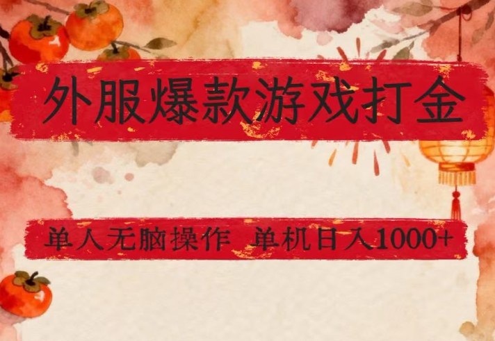 外服爆款游戏打金思路，单人即可无脑操作，收益看得见，单机每天稳定1k+【揭秘】-孔明聊项目