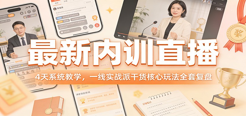 最新内训直播，4天系统教学，一线实战派干货核心玩法全套复盘-孔明聊项目