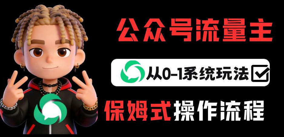 公众号流量主变现从0-1系统玩法，月入5k+-孔明聊项目