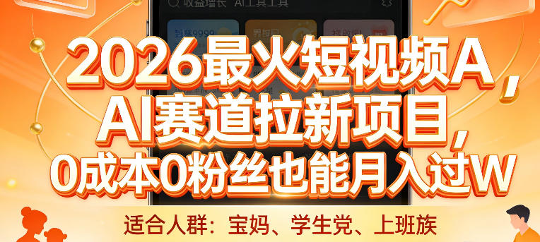 2026最火短视频AI赛道拉新项目，0成本0粉丝也能月入过1W【揭秘】-孔明聊项目