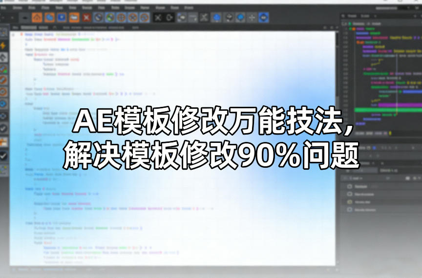 AE模板修改万能技法，解决模板修改90%问题-孔明聊项目
