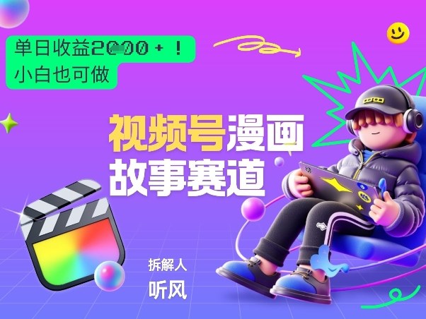 2026黑马项目！视频号漫画故事赛道，单日变现多张，新手小白也可做！-孔明聊项目