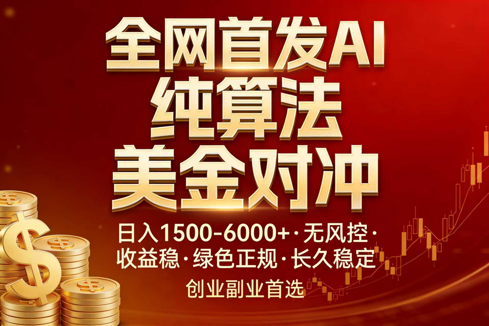 全网首发项目！AI美金算法对冲，日入2000-6000+，稳定长效0风险，彻底告别996，创业、副业逆…-孔明聊项目