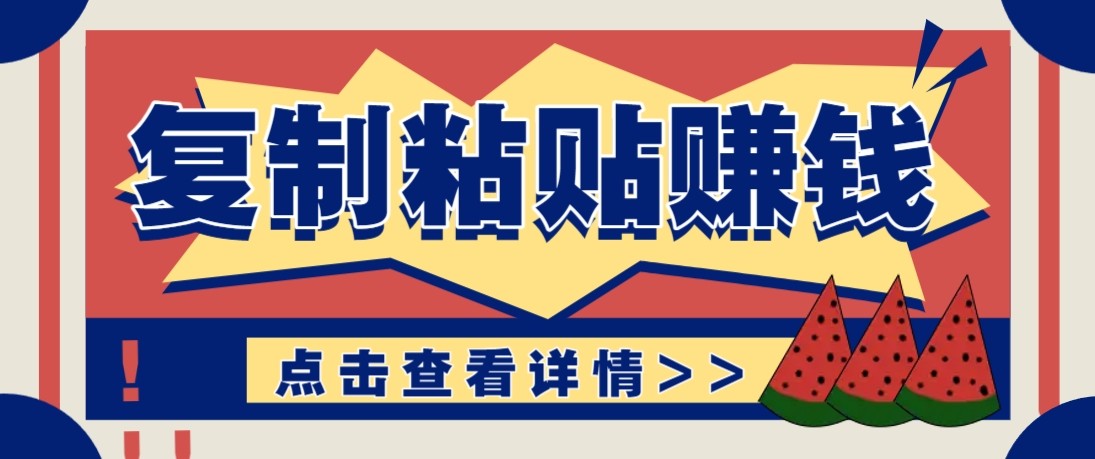 零门槛零成本复制粘贴赚钱项目，评论区留言评论即可轻松日赚取100+-孔明聊项目