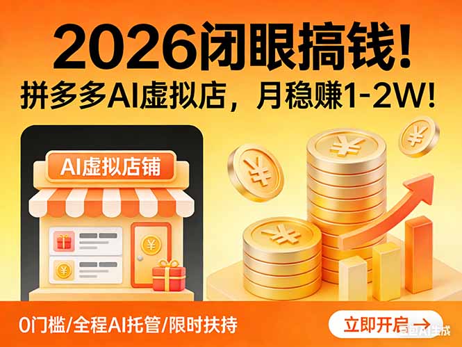 2026 闭眼搞钱！拼多多 AI 虚拟店，月稳赚 1-2W！-孔明聊项目
