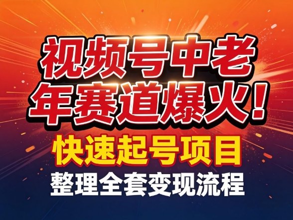 视频号中老年这个赛道爆火！测试可以快速起号，整理了全套变现流程-孔明聊项目