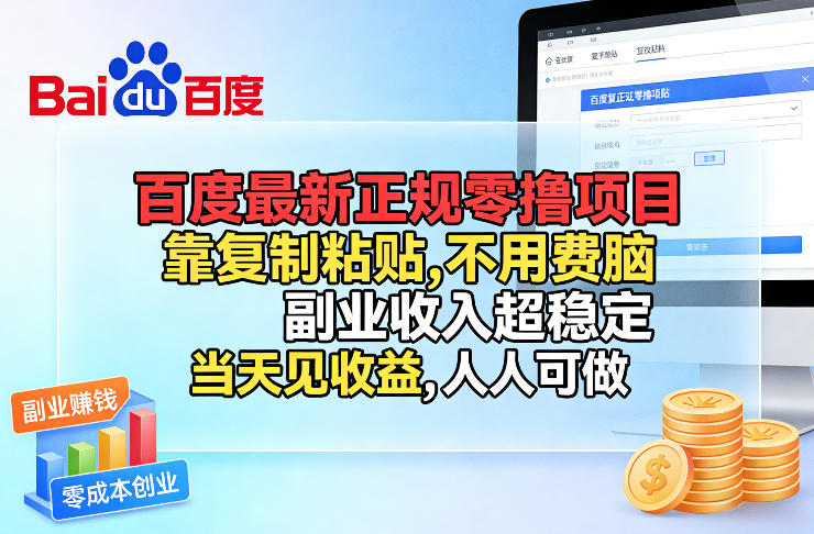 百度最新正规零撸项目，靠复制粘贴，不用费脑，副业收入超稳定，当天见收益，人人可做【揭秘】-孔明聊项目