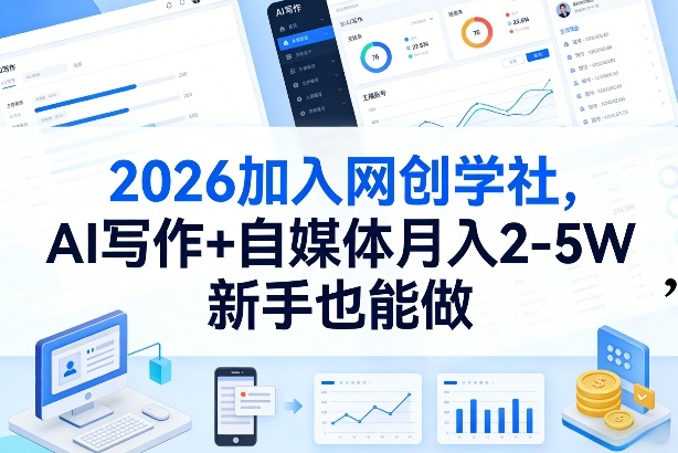 2026加入网创学社，AI写作+自媒体月入2-5W，新手也能做【揭秘】-孔明聊项目