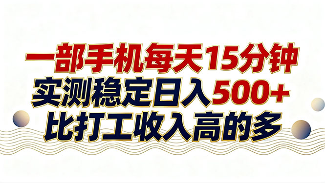 26年搞钱新方向！每天十几分钟手机操作，稳定日入500+，长期可做-孔明聊项目