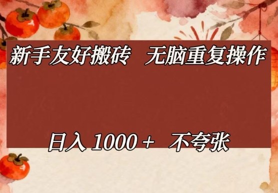 新手友好搬砖，无脑重复操作，日入1000+不夸张【揭秘】-孔明聊项目