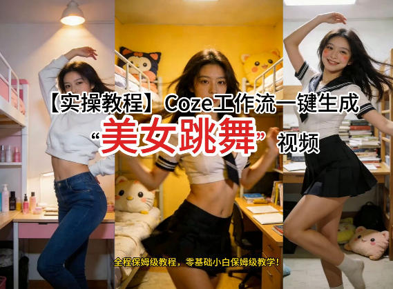 通过Coze工作流，制作《美女跳舞》视频，几分钟制作一个视频从0到1演示搭建过程，实操教学-孔明聊项目
