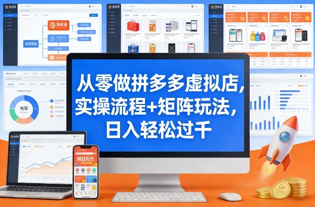 从零做拼多多虚拟店，实操流程+矩阵玩法，日入轻松过千【揭秘】-孔明聊项目