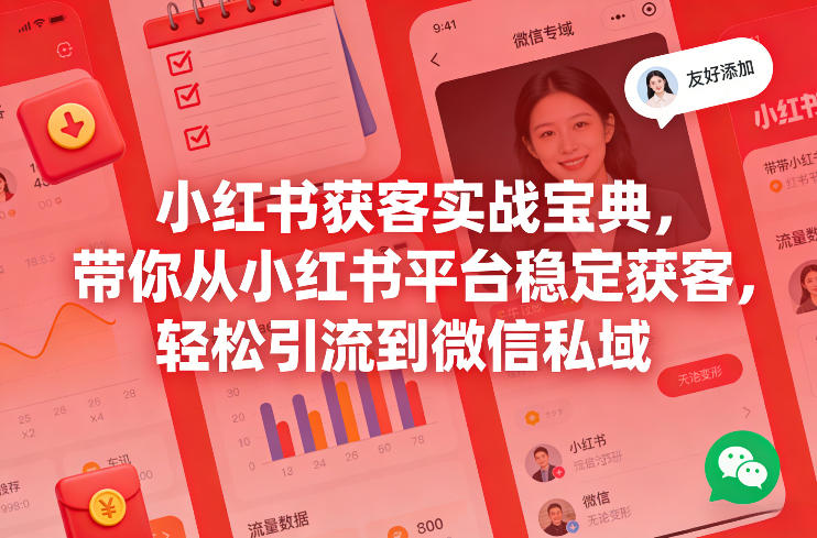 小红书获客实战宝典，带你从小红书平台稳定获客，轻松引流到微信私域-孔明聊项目