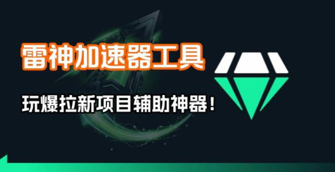 雷神加速器项目模拟器_无脑1分钟1条视频矩阵_疯狂报单打法【焚诀】-孔明聊项目