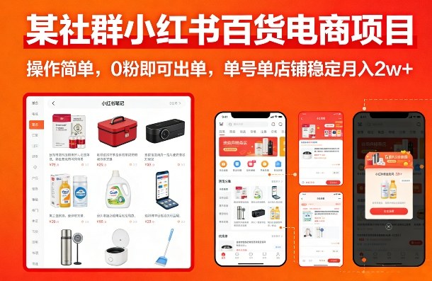 某社群小红书百货电商项目，操作简单，0粉即可出单，单号单店铺稳定月入2w+-孔明聊项目