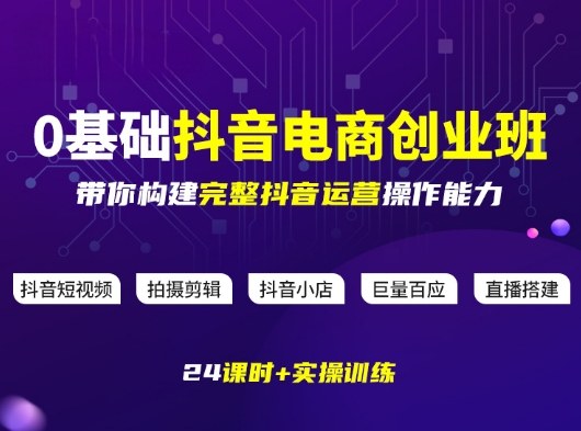 某电商学院0基础抖音电商创业班，带你构建完整抖音运营操作能力-孔明聊项目