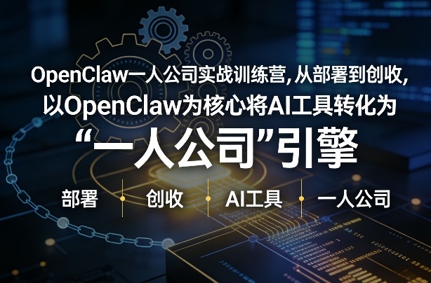 OpenClaw小龙虾+一人公司实战训练营，从部署到创收，将AI工具转化为“一人公司”引擎，低成本变现-孔明聊项目