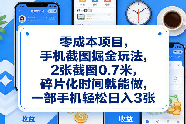 零成本项目，手机截图掘金玩法，2张截图0.7米，碎片化时间就能做，一部手机轻松日入3张【揭秘】-孔明聊项目
