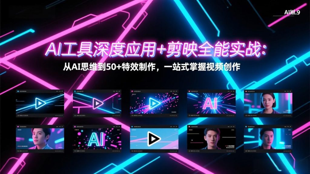 AI工具深度应用+剪映全能实战：从AI思维到50+特效制作，一站式掌握视频创作-孔明聊项目