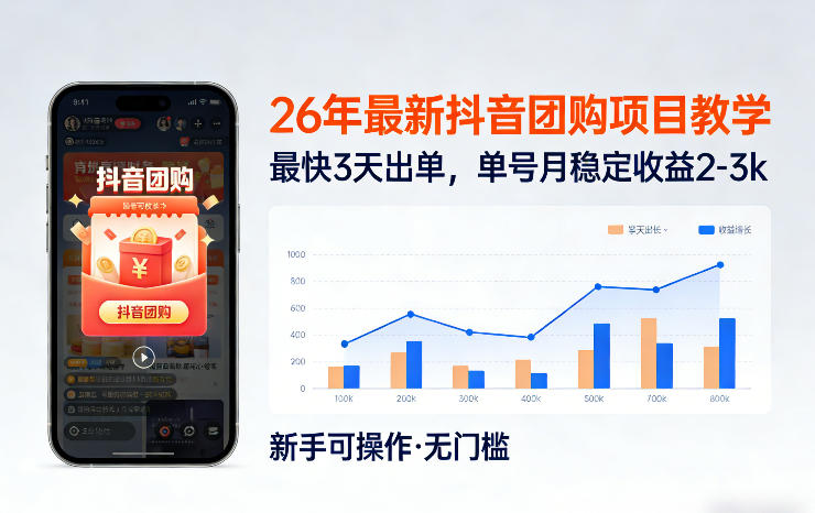 26年最新抖音团购项目教学，0门槛，最快3天出单，单号月稳定收益2-3k-孔明聊项目