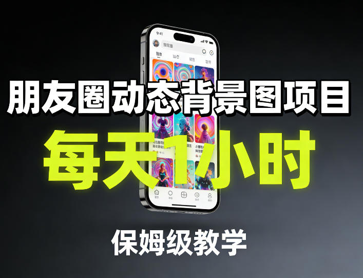 朋友圈动态背景图项目，每天1小时，保姆级教学-孔明聊项目