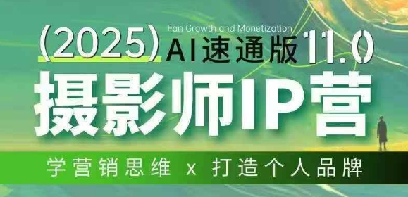 摄影师IP营第十一期Al速通版，学营销思维+打造个人品牌-孔明聊项目