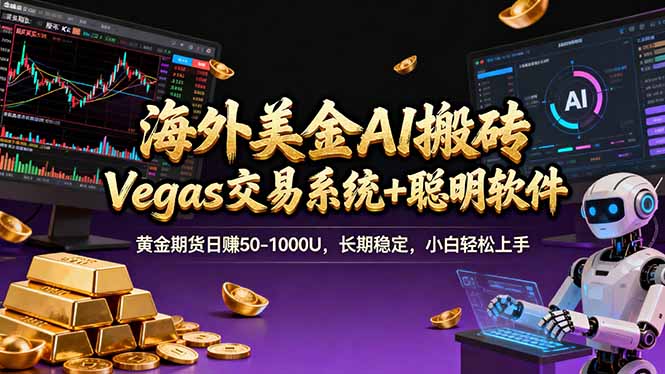 海外美金A1搬砖“Vegas交易系统+聪明软件 黄金期货日赚50-1000U，长期稳定，小白轻松上手-孔明聊项目