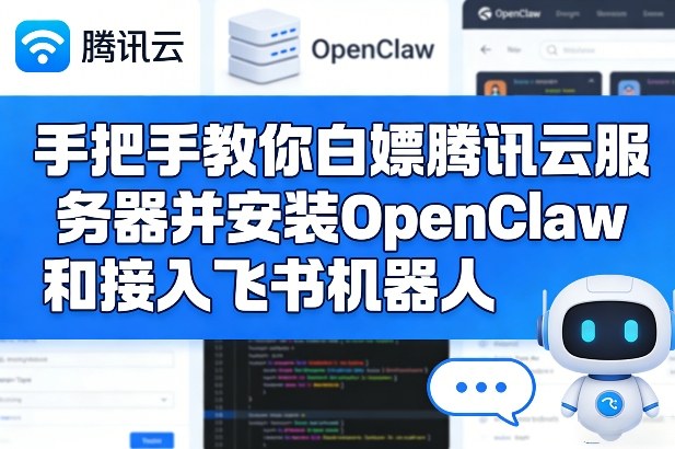 手把手教你白嫖腾讯云服务器并安装OpenClaw和接入飞书机器人-孔明聊项目